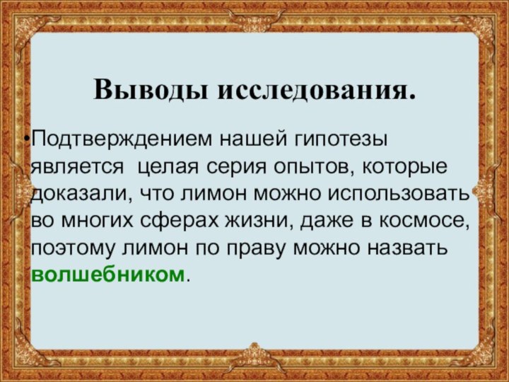 Выводы исследования. Подтверждением нашей гипотезы является целая серия опытов, которые