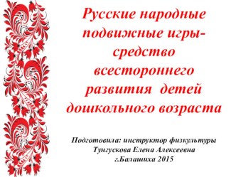 Презентация Русские народные подвижные игры, как средство всестороннего развития детей презентация по физкультуре