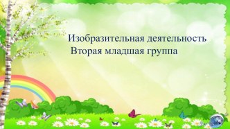 Изобразительная деятельность 2 мл. гр. презентация к уроку (младшая группа)