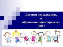 Презентация Детская деятельность по ФГОС презентация