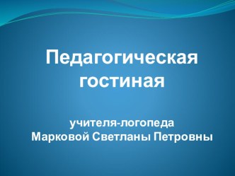 Педагогическая гостинная для родителей Речевое развитие детей дошкольного возраста презентация к занятию по логопедии (младшая группа)