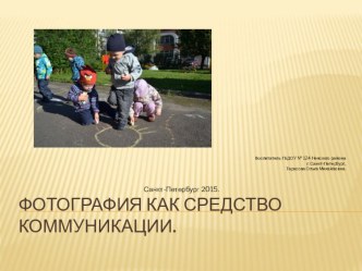 Фотография как средство коммуникации. статья (младшая группа)