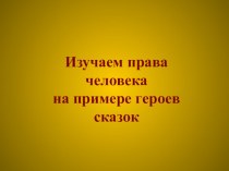 Какие права имеет человек? презентация к уроку (1,2,3,4 класс) по теме