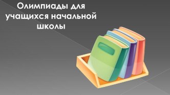 ПК 4.5. Исследовательская и проектная деятельность в области начального образования материал по теме