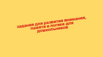 Презентация с заданиями для развития внимания, памяти и логики для дошкольников презентация урока для интерактивной доски по математике (подготовительная группа)