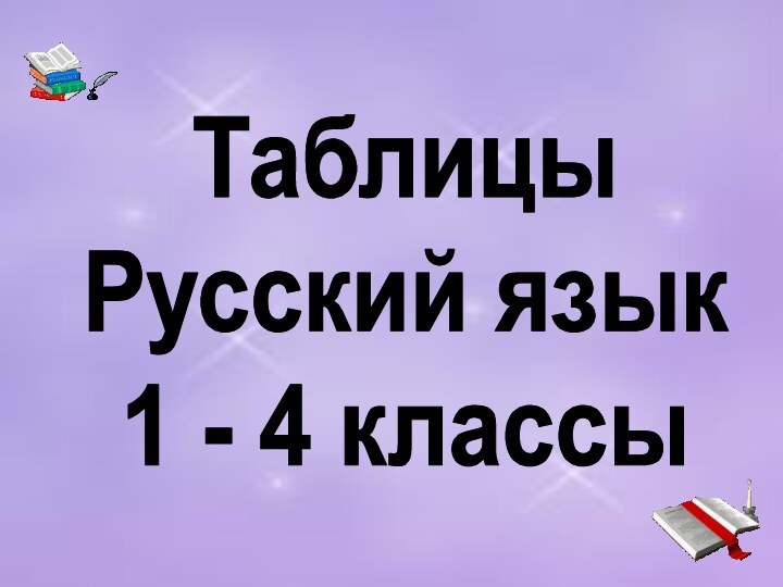 ТаблицыРусский язык1 - 4 классы