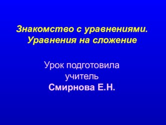 Урок математики Знакомство с уравнением. Решение уравнений на сложение. план-конспект урока по математике (2 класс)