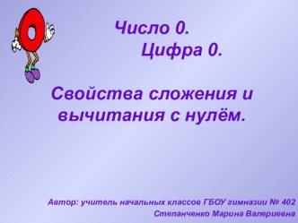 Презентация к уроку математики Число 0. Цифра 0. Свойства 0 презентация урока для интерактивной доски по математике (1 класс) по теме