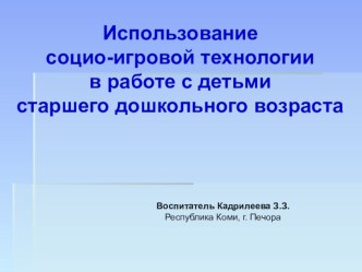 Цикл конспектов по социо-игровой технологии план-конспект занятия по аппликации, лепке (старшая, подготовительная группа)