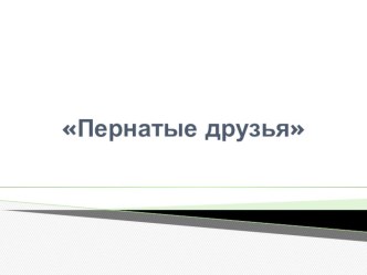 Конспект ОС Пернатые друзья (с презентацией) план-конспект занятия по окружающему миру (старшая группа)