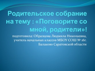 Родительское собрание Поговорите со мной, родители! презентация к уроку (1 класс) по теме