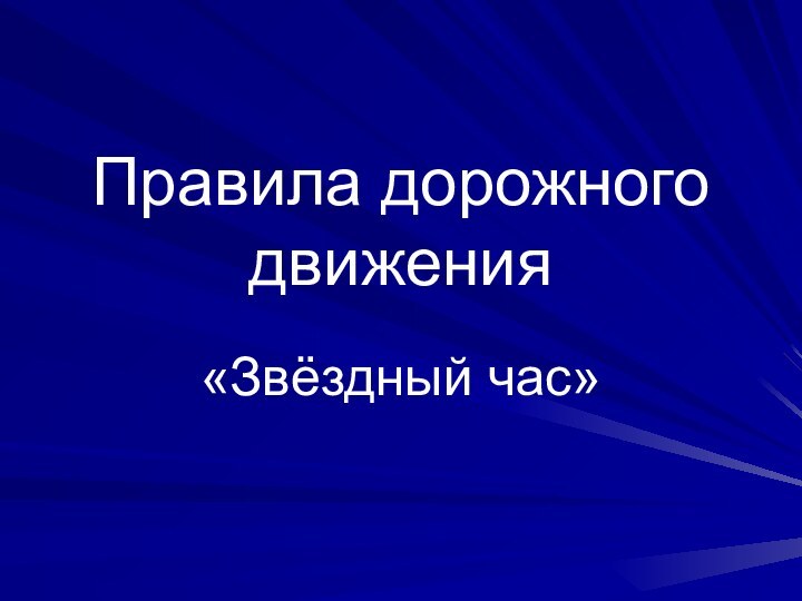 Правила дорожного движения«Звёздный час»