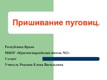 Урок-конспект с презентацией по технологии по теме Пришивание пуговиц план-конспект урока по технологии (3 класс)