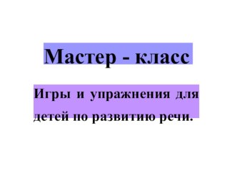 Мастер - класс. презентация к уроку по развитию речи (младшая группа)