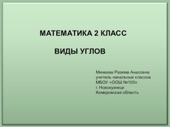 презентация Виды углов презентация к уроку математики (2 класс) по теме