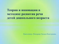 Презентация традиции и инновации в методике развития речи детей презентация по развитию речи