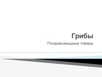 Презентация по окружающему миру Грибы презентация к уроку по окружающему миру (4 класс)