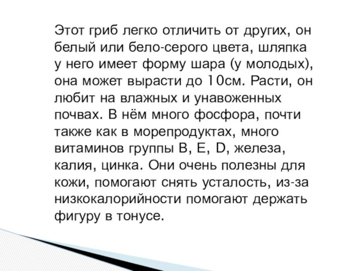 Этот гриб легко отличить от других, он белый или бело-серого цвета, шляпка