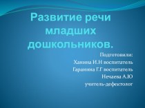 Родительское собрание Развитие речи младших дошкольников. методическая разработка (младшая группа)