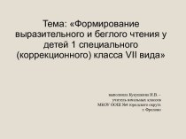 Формирование навыков чтения- презентация презентация к уроку по чтению (1 класс)