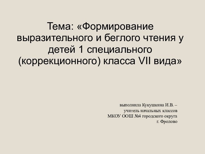 выполнила Кукушкина И.В. – учитель начальных классов МКОУ ООШ №4 городского округа