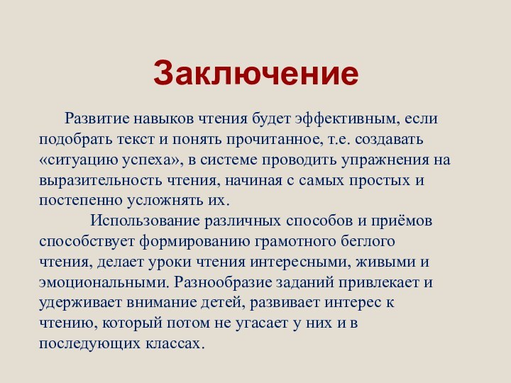 Заключение	Развитие навыков чтения будет эффективным, если подобрать текст и понять прочитанное, т.е.