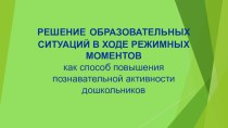 Создание образовательных ситуаций в ходе режимных моментов консультация (подготовительная группа)