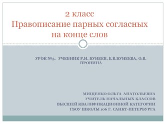 Русский язык 2 класс Парные согласные на конце слов презентация урока для интерактивной доски по русскому языку (2 класс) по теме