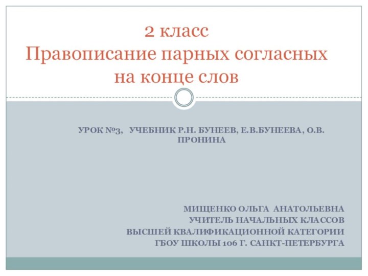 Урок №3,  учебник Р.Н. Бунеев, Е.В.Бунеева, О.В.ПронинаМищенко Ольга Анатольевнаучитель начальных классов