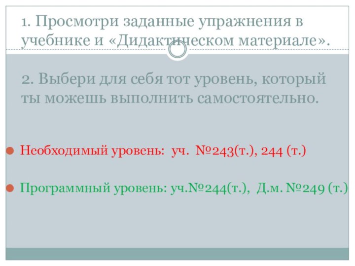 Д.з. по выбору:   1. Просмотри заданные упражнения в учебнике