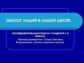 Презентация исследовательской работы Диалог наций в нашей школе. классный час (3 класс) по теме