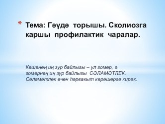 Сыйныф җитәкчеләре өчен дәрес эшкәртмәсе Гәүдә торышы. Сколиозга каршы профилактик чаралар. классный час (4 класс)