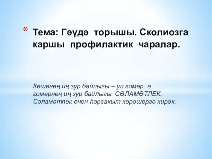 Кешенең иң зур байлыгы – ул гомер, ә гомернең иң зур байлыгы