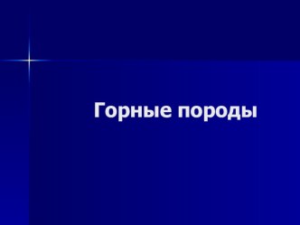 Горные породы методическая разработка по окружающему миру (3 класс) по теме