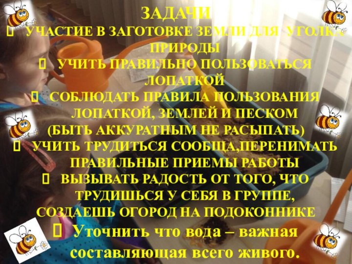 ЗАДАЧИУЧАСТИЕ В ЗАГОТОВКЕ ЗЕМЛИ ДЛЯ УГОЛКА ПРИРОДЫУЧИТЬ ПРАВИЛЬНО ПОЛЬЗОВАТЬСЯ ЛОПАТКОЙСОБЛЮДАТЬ ПРАВИЛА ПОЛЬЗОВАНИЯ