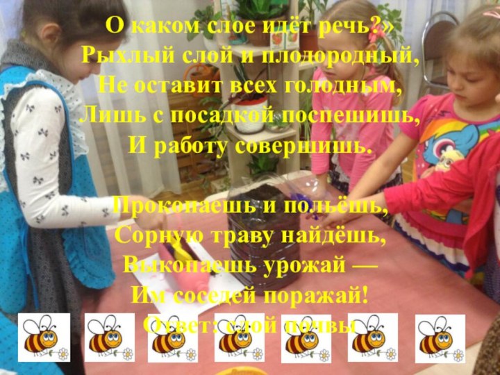 О каком слое идёт речь?»Рыхлый слой и плодородный,Не оставит всех голодным,Лишь с