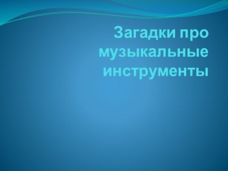 презентация  Музыкальные инструменты презентация к уроку (средняя группа)