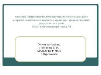 Презентация логопедического занятия. Тема: Автоматизация звука (Р) презентация к занятию по логопедии (старшая группа) по теме