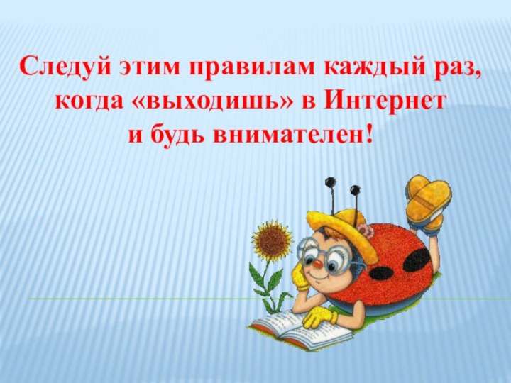 Следуй этим правилам каждый раз, когда «выходишь» в Интернет и будь внимателен!