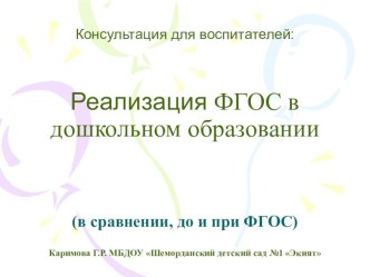 Консультация для воспитателей: Реализация ФГОС в дошкольном образовании консультация