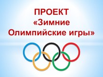 проект Зимние Олимпийские игры проект (подготовительная группа)