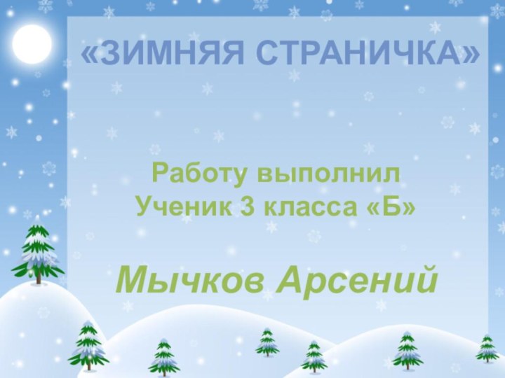 «ЗИМНЯЯ СТРАНИЧКА» Работу выполнилУченик 3 класса «Б»Мычков Арсений