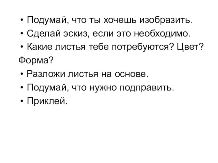 Подумай, что ты хочешь изобразить.Сделай эскиз, если это необходимо.Какие листья тебе потребуются?