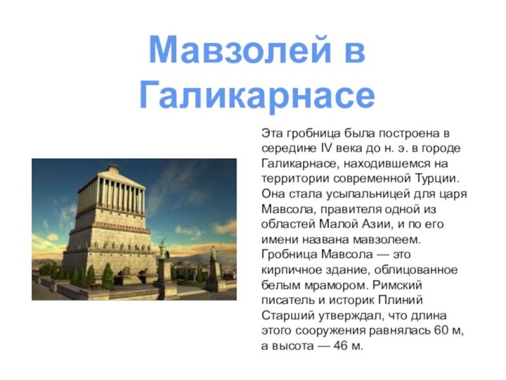 Мавзолей в ГаликарнасеЭта гробница была построена в середине IV века до н.