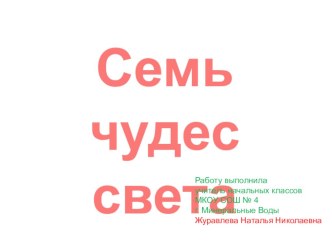 Презентация по окружающему миру по теме Семь чудес света 3 класс презентация к уроку по окружающему миру (3 класс) по теме