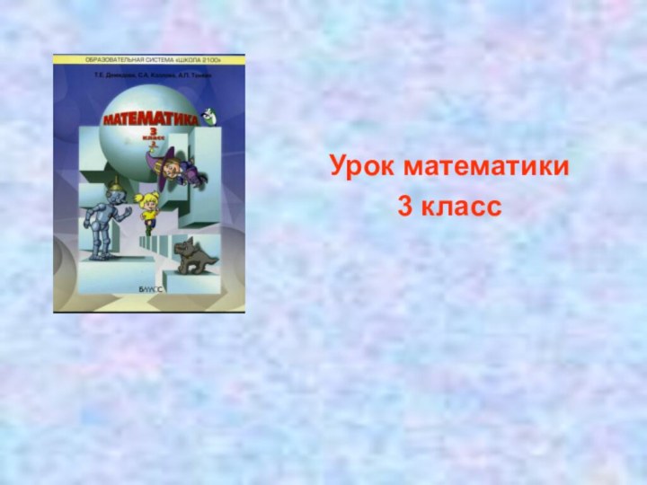 Урок математики 3 класс