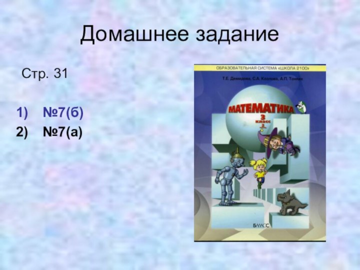 Домашнее заданиеСтр. 31№7(б)№7(а)