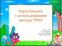 Картотека игр с использованием метода ТРИЗ материал