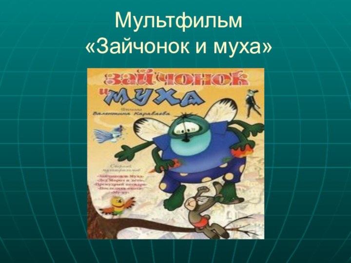 Мультфильм  «Зайчонок и муха»