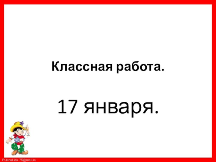 Классная работа.17 января.